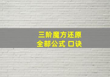 三阶魔方还原全部公式 口诀